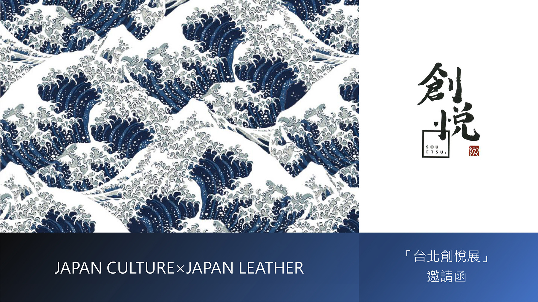 「台北創悅展」邀請函 JAPAN CULTURE × JAPAN LEATHER