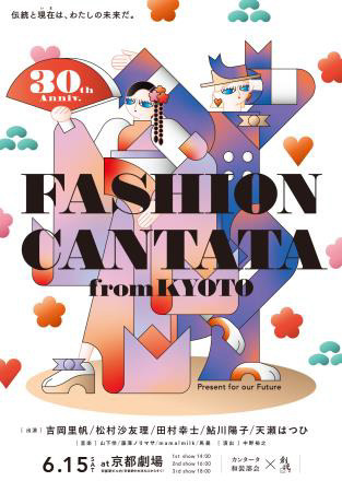 第 30 回 「 Fashion Cantata from KYOTO 」 出演